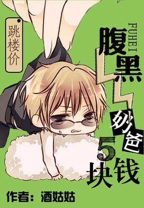 跳楼价:腹黑奶爸5块钱 跳楼价:腹黑奶爸5块钱