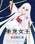圣龙女王 圣龙女王